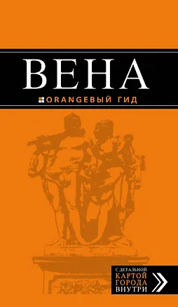 Книга Вена: путеводитель. 5-е издание, исправленное и дополненнон (Екатерина Крылова, Наталья Прядкина, Г.С. Гончарова-Линдроос)
