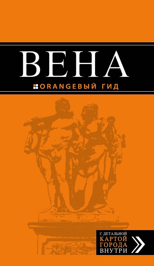 Книга Вена: путеводитель. 5-е издание, исправленное и дополненнон (Екатерина Крылова, Наталья Прядкина, Г.С. Гончарова-Линдроос) — 1