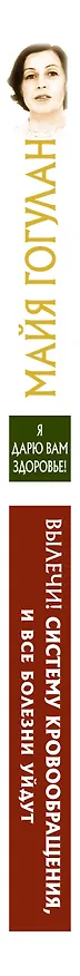 Книга Вылечи! Систему кровообращения, и все болезни уйдут (Майя Гогулан) — 3