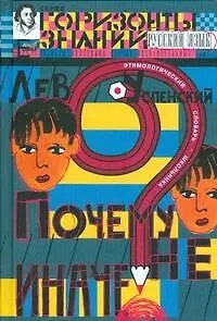 Почему  не иначе? : этимологич. слов. школьника [кн. для детей и подростков]