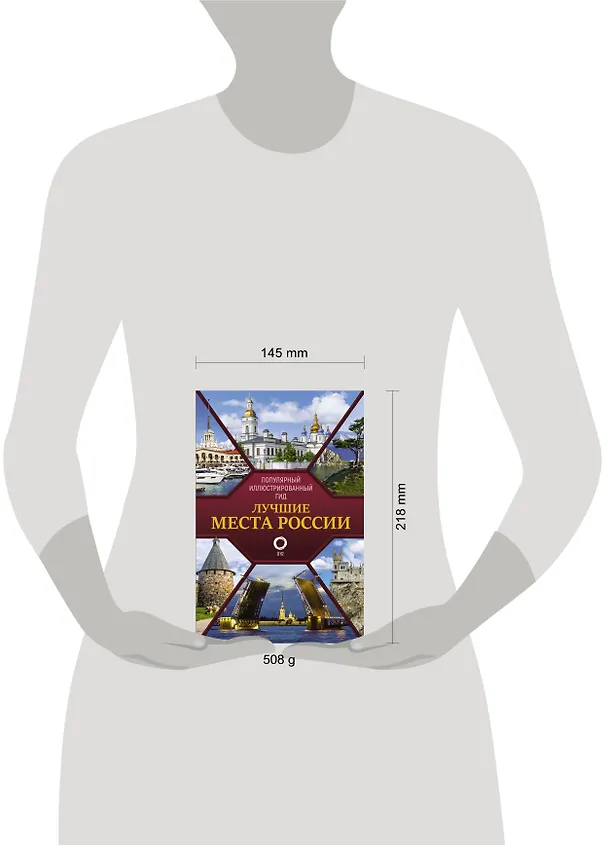 Книга Лучшие места России. Популярный иллюстрированный гид () — 4