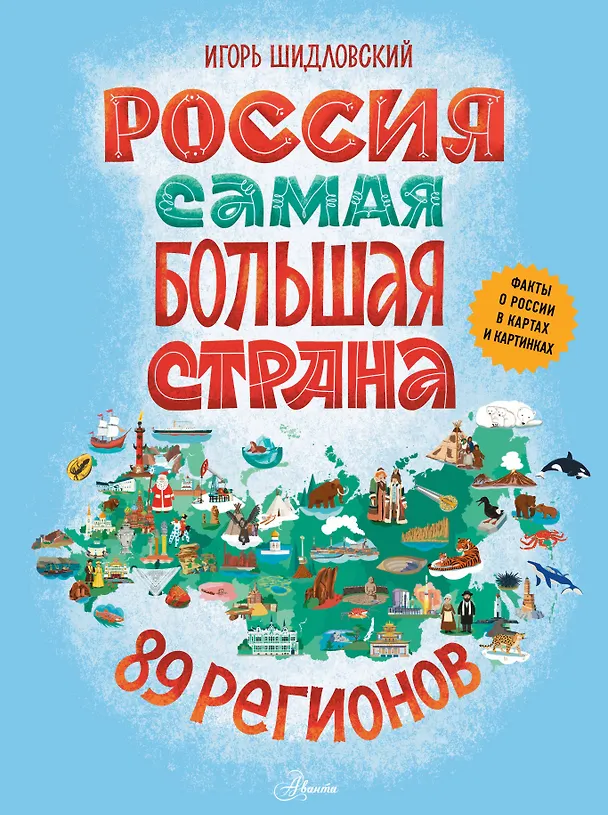 Книга Россия. Самая большая страна (Игорь Шидловский) — 1