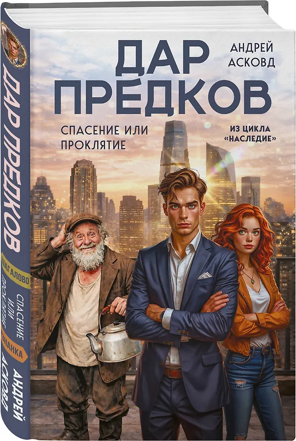 Книга Дар предков. Спасение или проклятие. Из цикла "Наследие" (Андрей Асковд) — 5