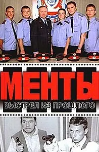 Выстрел из прошлого (Менты). Иванов А. (Аст)