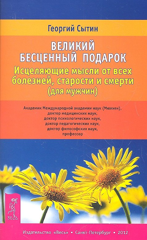 Книга Великий бесценный подарок. Исцеляющие мысли от всех болезней, старости и смерти (для мужчин) (Георгий Сытин) — 1