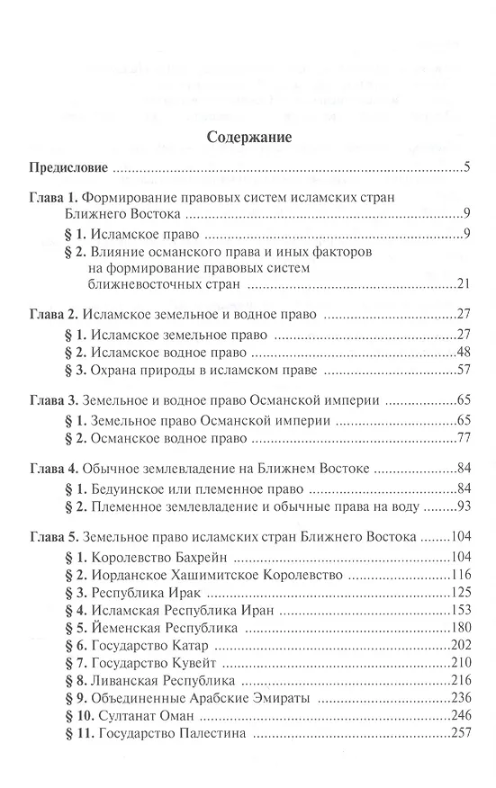 Книга Земельное право в странах Ближнего Востока (Олег Крассов) — 2