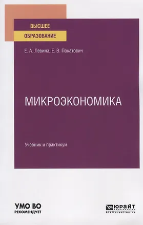 Книга Микроэкономика. Учебник и практикум для бакалавриата и магистратуры ()