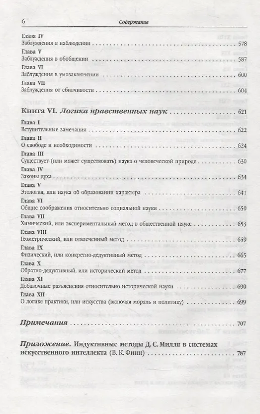 Книга Система логики силлогистической и индуктивной: Изложение принципов доказательства в связи с методами научного исследования (Джон Стюарт Милль) — 5