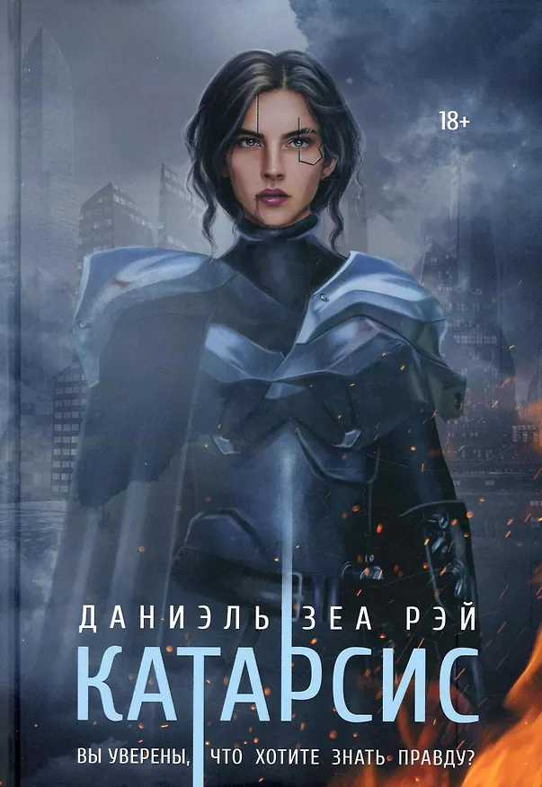 Книга Катарсис (Даниэль Зеа Рэй) — 1