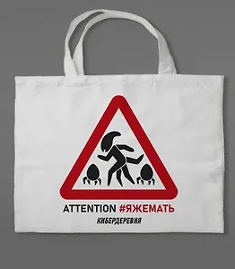 Сумка холщовая «Кибердеревня: ЯЖЕМАТЬ»