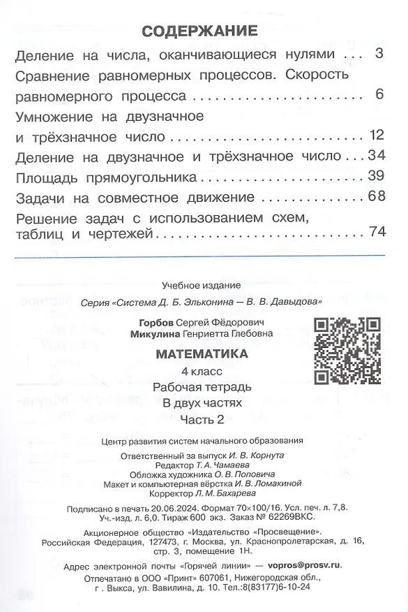 Книга Математика. 4 класс. Рабочая тетрадь. В двух частях. Часть 2 (Сергей Горбов, Генриетта Микулина) — 2
