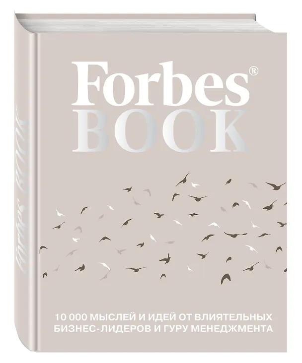 Книга Forbes Book: 10 000 мыслей и идей от влиятельных бизнес-лидеров и гуру менеджмента (Тед Гудман) — 4