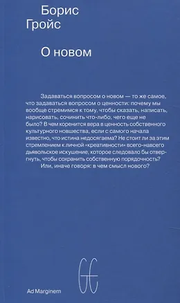 Книга О новом. Опыт экономики культуры (Борис Гройс)