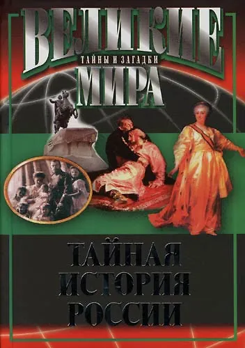 Книга Тайная история России (Виктор Потапов) — 2