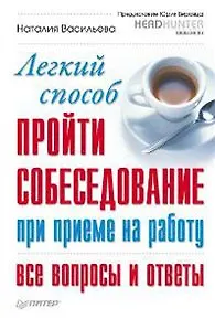 Легкий способ пройти собеседование при приеме на работу. Все вопросы и ответы