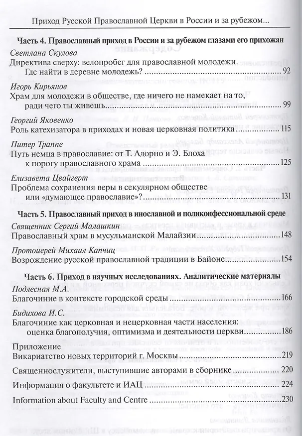 Книга Приход Русской Православной Церкви в России и за рубежом. Материалы к изучению приходской жизни. Выпуск 3. Благочиния Подмосковья и Новой Москвы () — 3