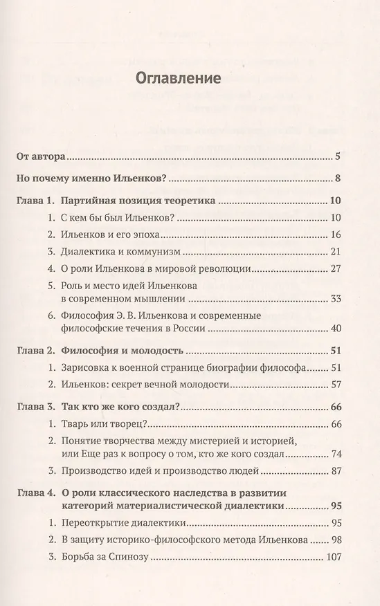 Книга Читая Ильенкова. Идеи и взгляды теоретика, совершившего переворот в философии, политэкономии, педагогике, психологии и переоткрывшего для современников Спинозу, Гегеля, Маркса и Ленина (Василий Пихорович) — 2