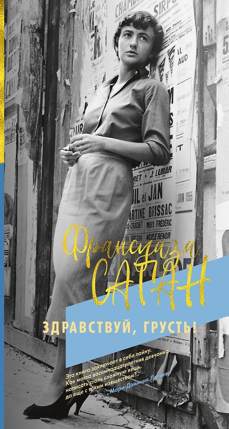 Книга Здравствуй, грусть! (Франсуаза Саган) — 1