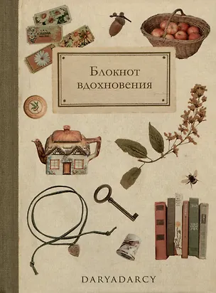 Книга Блокнот "Блокнот вдохновения" (Дарья Левина)