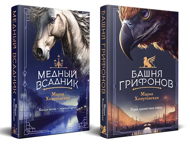 Книга Комплект из 2-х книг. Башня грифонов + Медный всадник (Мария Хомутовская) — 2