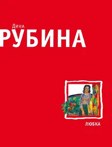 Любка : рассказы