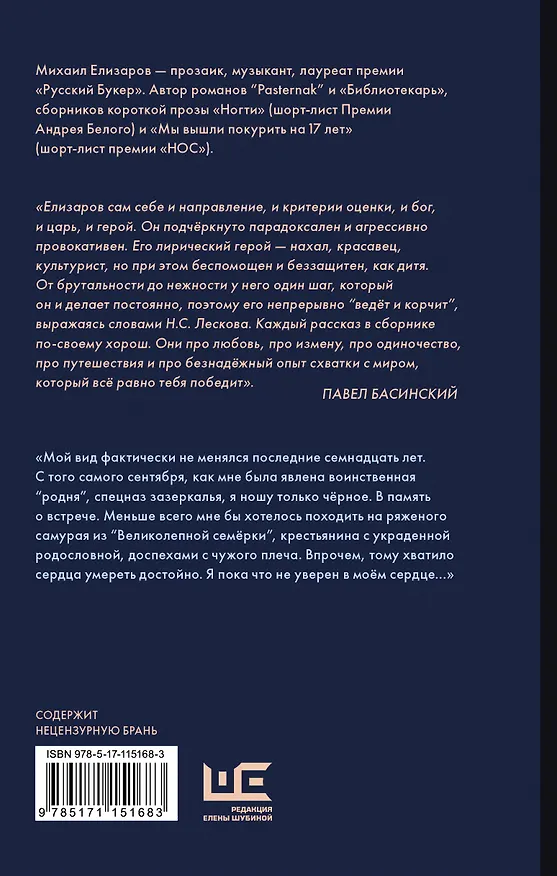 Книга Мы вышли покурить на 17 лет (Михаил Елизаров) — 2
