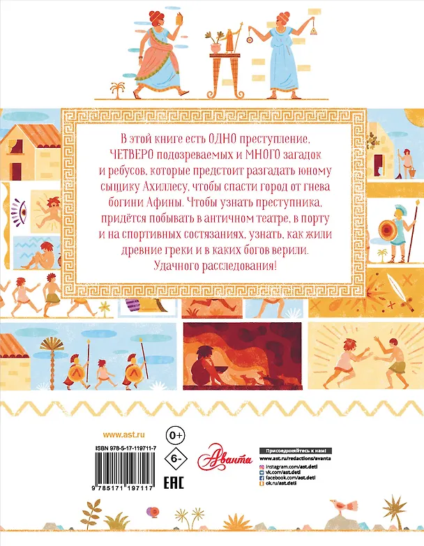 Книга Детектив Ахиллес расследует дело в Древней Греции (Камиль Готье) — 2