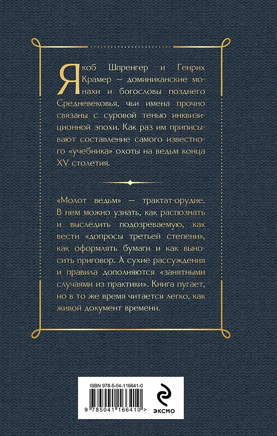 Книга Молот ведьм (Якоб Шпренгер) — 2