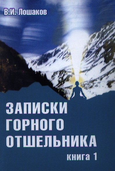Книга Записки горного отшельника. Книга 1 () — 1
