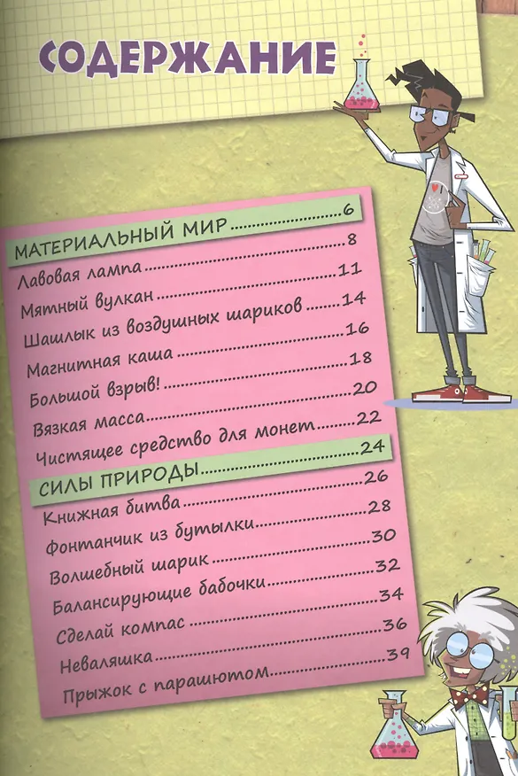 Книга Занимательные эксперименты и опыты для детей (Анна Спивак) — 2