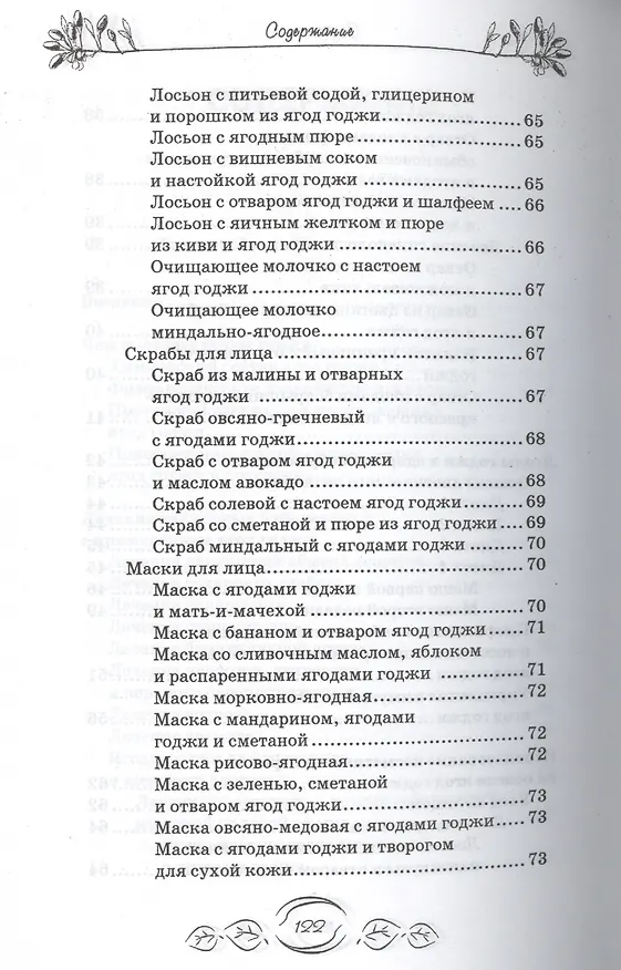 Книга Ягоды годжи для красоты и здоровья (М.А. Василенко) — 4