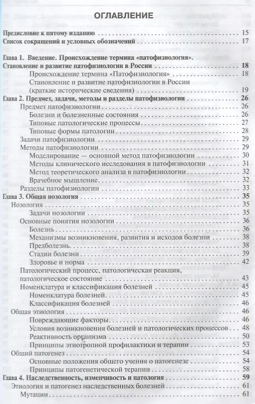 Книга Патофизиология. Том 1. (Петр Литвицкий) — 2