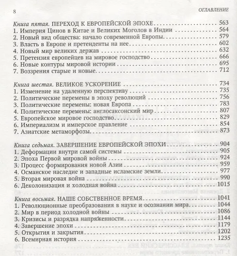 Книга Мировая история. Цветная (Джон Робертс, Одд Уэстад) — 3