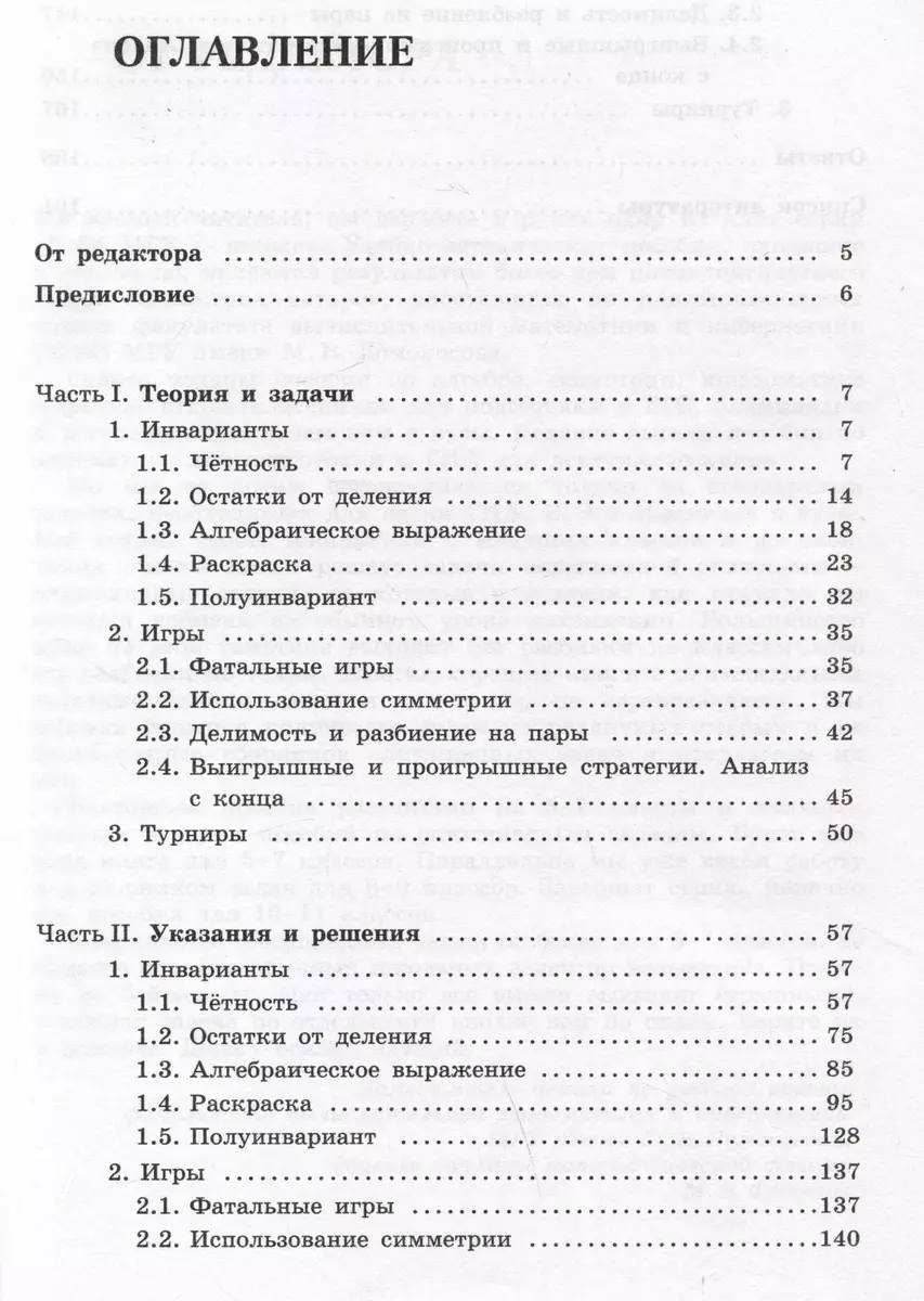 Олимпиадная математика. Задачи на игры и инварианты с решениями и  указаниями. 5-7 классы (Наталья Золотарева, Михаил Федотов) - купить книгу  с доставкой в интернет-магазине «Читай-город». ISBN: 978-5-93208-372-7