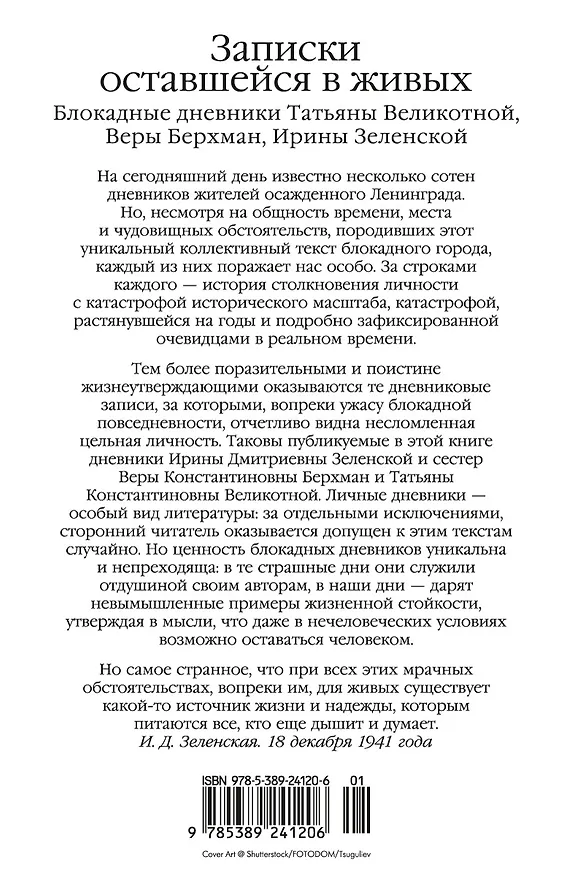 Книга Записки оставшейся в живых. Блокадные дневники Татьяны Великотной, Веры Берхман, Ирины Зеленской (Татьяна Великотная, Вера Берхман, Ирина Зеленская) — 2