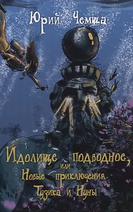 Книга Идолище подводное, или Новые приключения Тузика и Нуны (Юрий Чемша)