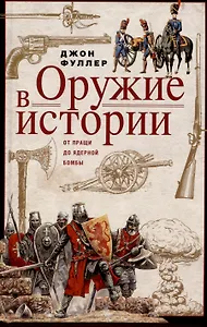 Оружие в истории. От пращи до ядерной бомбы