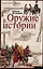Оружие в истории. От пращи до ядерной бомбы — 3106925 — 1