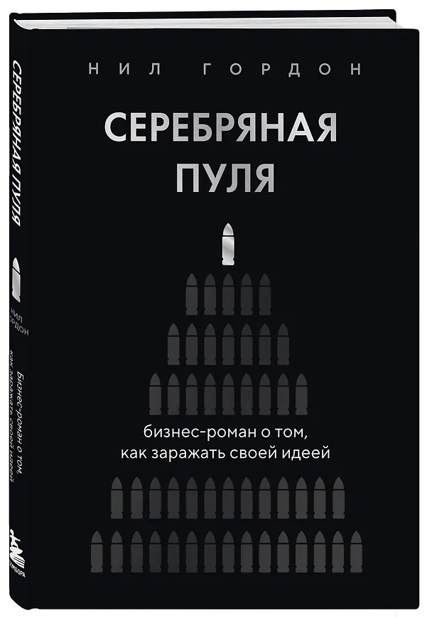 Книга Серебряная пуля. Бизнес-роман о том, как заражать своей идеей (Нил Гордон) — 4