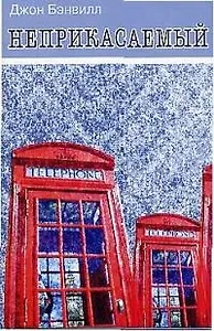 Неприкасаемый