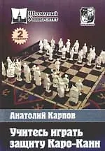 Учитесь играть защиту Каро-Канн