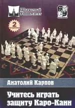 Учитесь играть защиту Каро-Канн — 2163452 — 1