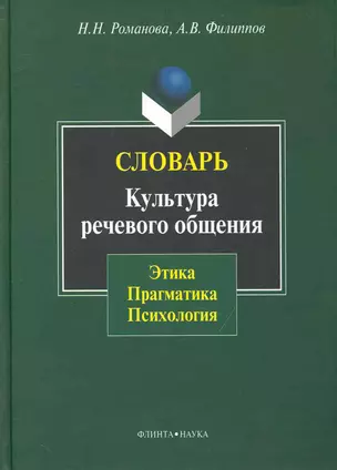 Словарь. Культура речевого общения: этика прагматика психология — 2231558 — 1