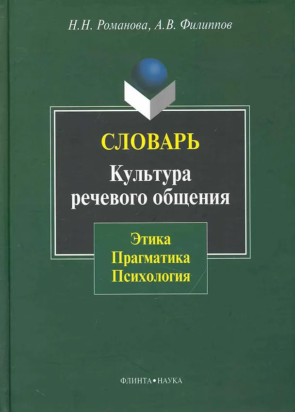 Книга Словарь. Культура речевого общения: этика прагматика психология (Н. Романова) — 1