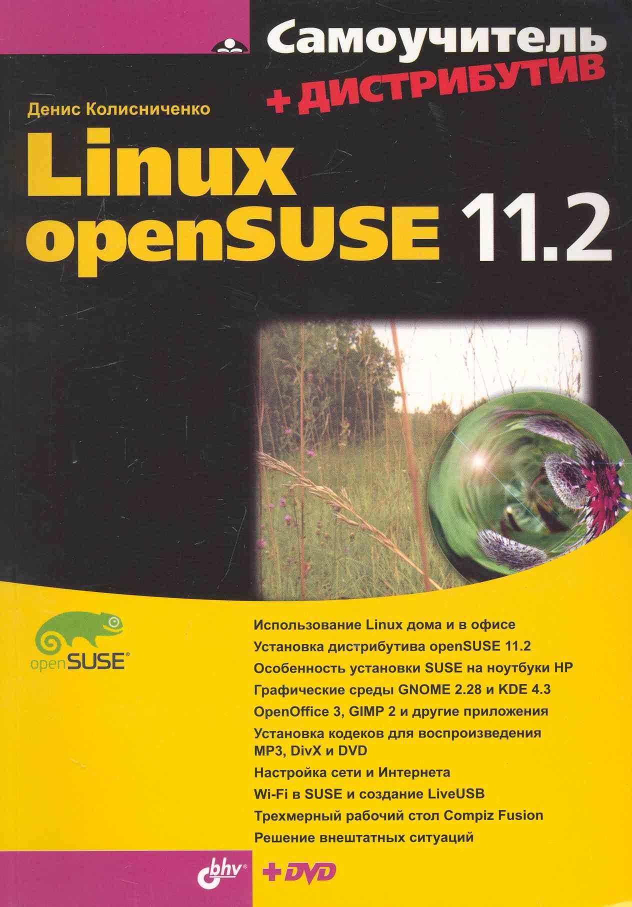 

Самоучитель Linux openSUSE 11.2.+ Дистрибутив (на DVD)