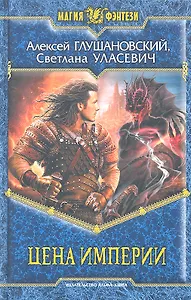 Цена империи : Повести и рассказы