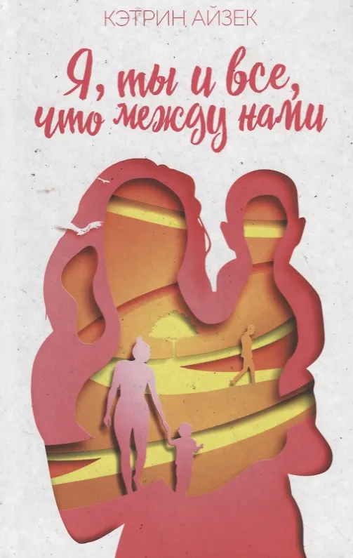 Книга Я, ты и все, что между нами () — 1