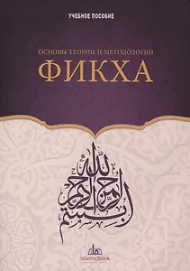 Основы теории и методологии Фикха. Учебное пособие