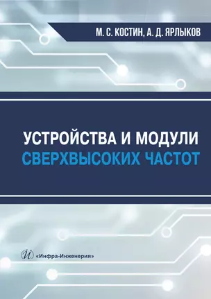 Устройства и модули сверхвысоких частот. Учебник — 2869054 — 1