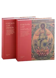 "Писалъ сiй образъ..." Подписная икона и молитвенный образ в собрании Государственного музея истории религии. Каталог (комплект из 2 книг)